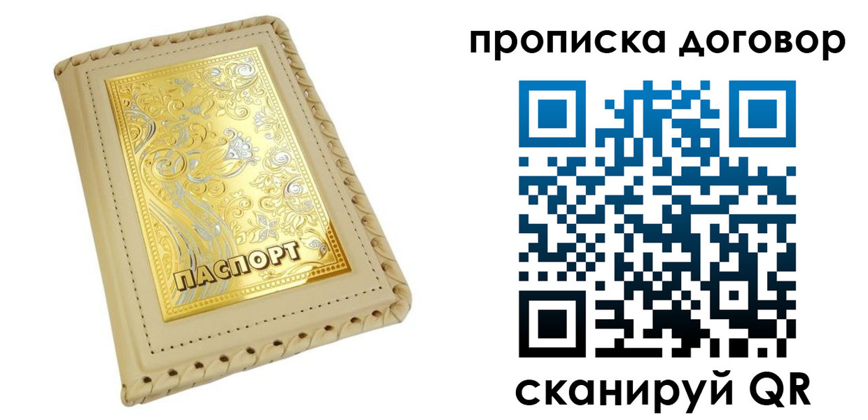 временная регистрация купить в Томской области